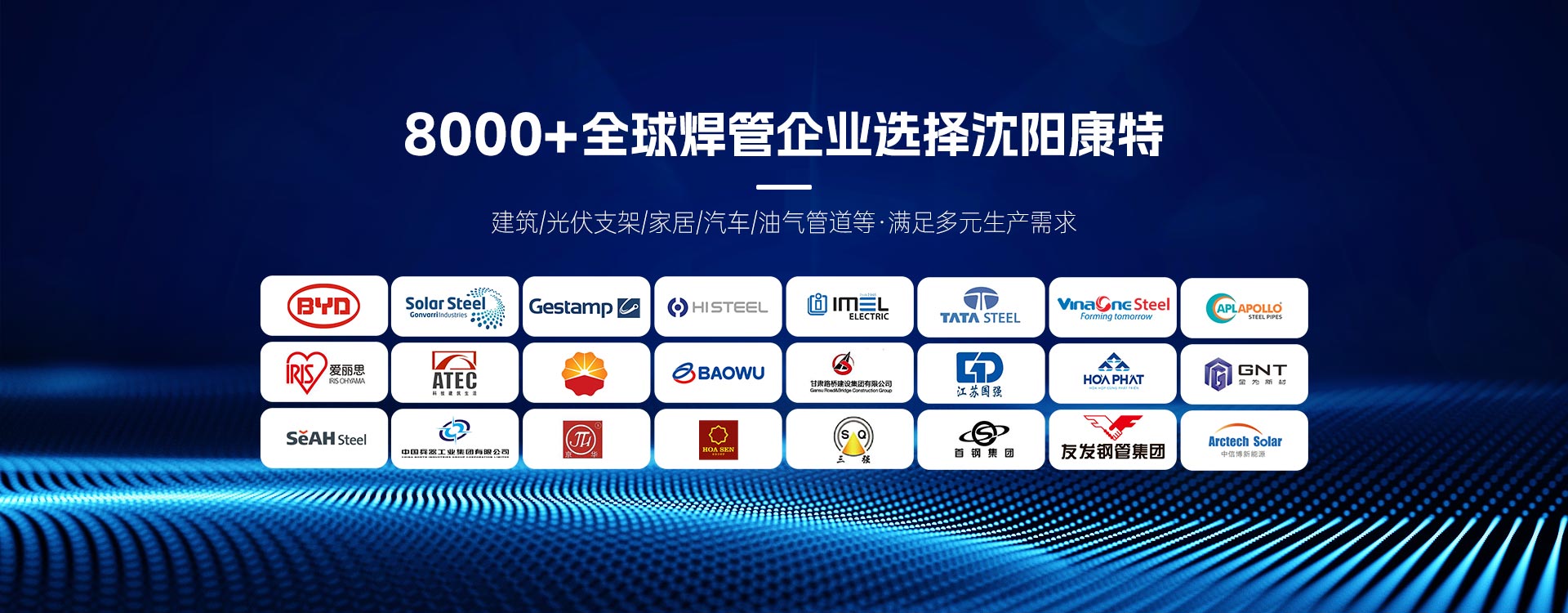 8000+全球焊管企業(yè)選擇沈陽康特